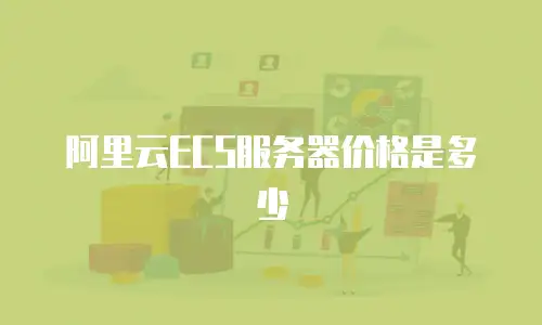 阿里云ECS服务器价格是多少