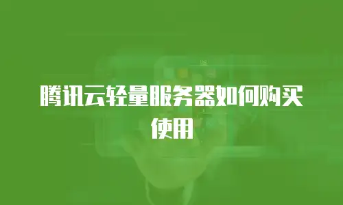 腾讯云轻量服务器如何购买使用