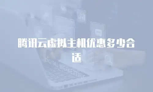 腾讯云虚拟主机优惠多少合适