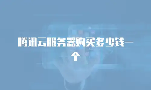 腾讯云服务器购买多少钱一个