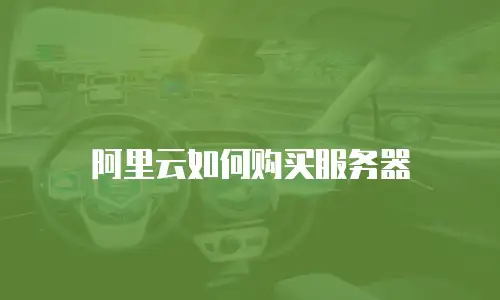阿里云如何购买服务器