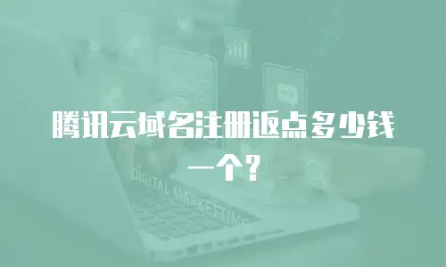 腾讯云域名注册返点多少钱一个？