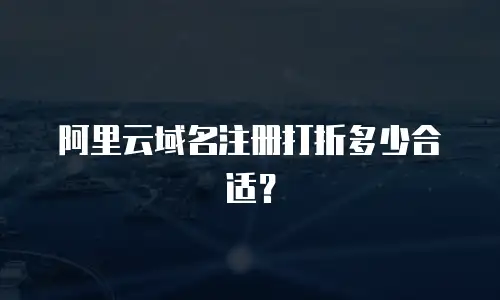 阿里云域名注册打折多少合适？