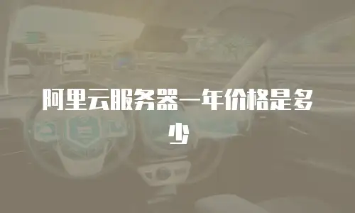 阿里云服务器一年价格是多少