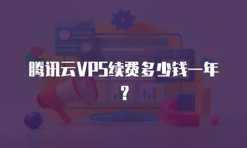 腾讯云VPS续费多少钱一年？