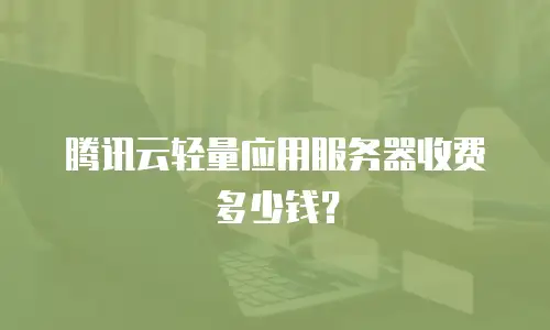 腾讯云轻量应用服务器收费多少钱？