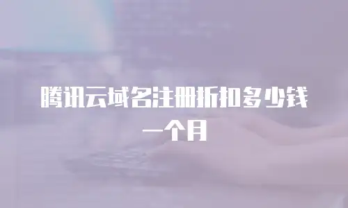 腾讯云域名注册折扣多少钱一个月