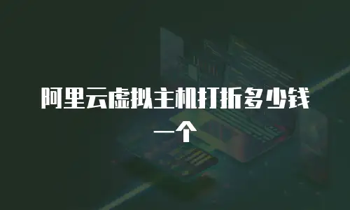 阿里云虚拟主机打折多少钱一个