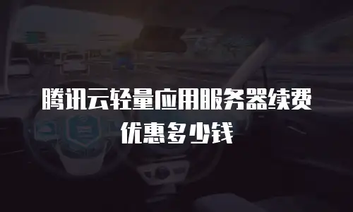 腾讯云轻量应用服务器续费优惠多少钱