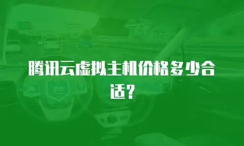 腾讯云虚拟主机价格多少合适？