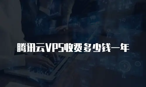 腾讯云VPS收费多少钱一年