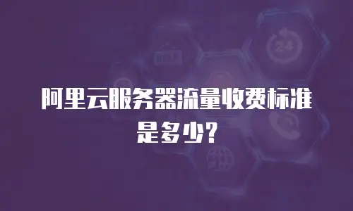 阿里云服务器流量收费标准是多少？