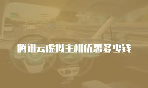 腾讯云虚拟主机优惠多少钱