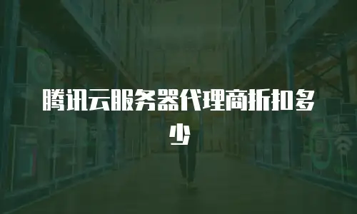 腾讯云服务器代理商折扣多少