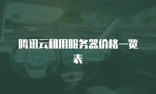 腾讯云租用服务器价格一览表