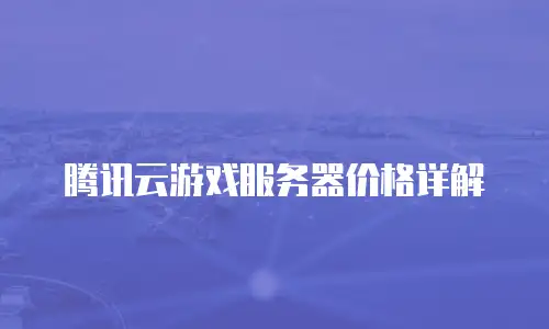 腾讯云游戏服务器价格详解