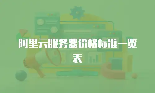 阿里云服务器价格标准一览表