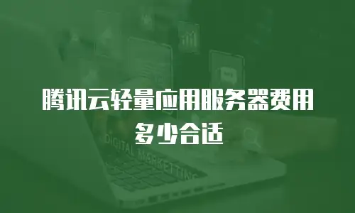 腾讯云轻量应用服务器费用多少合适