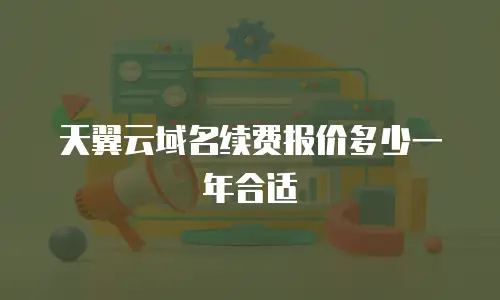 天翼云域名续费报价多少一年合适