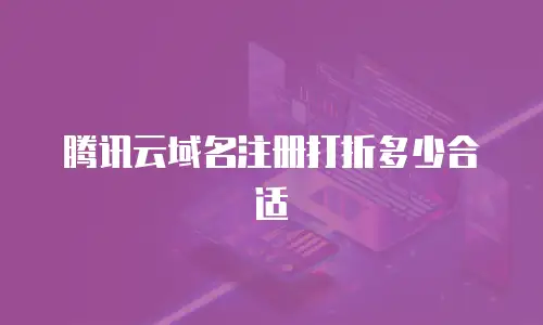 腾讯云域名注册打折多少合适