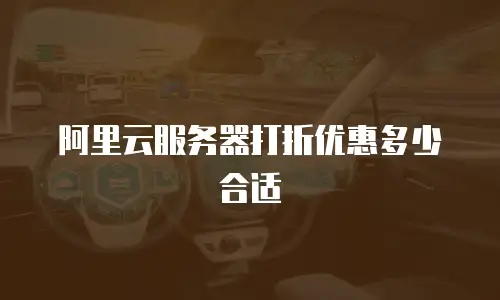 阿里云服务器打折优惠多少合适