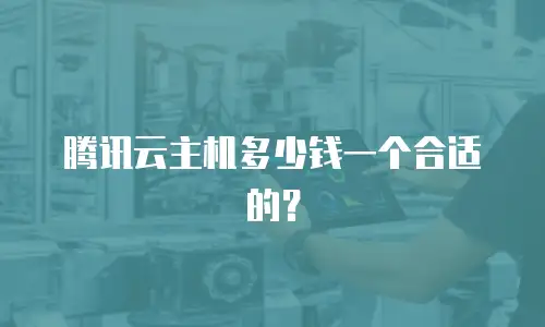 腾讯云主机多少钱一个合适的？