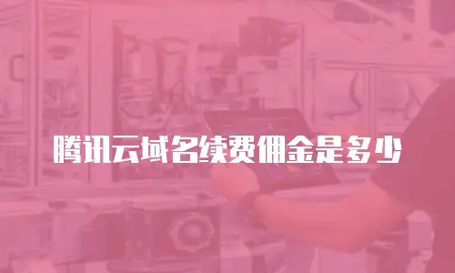 腾讯云域名续费佣金是多少