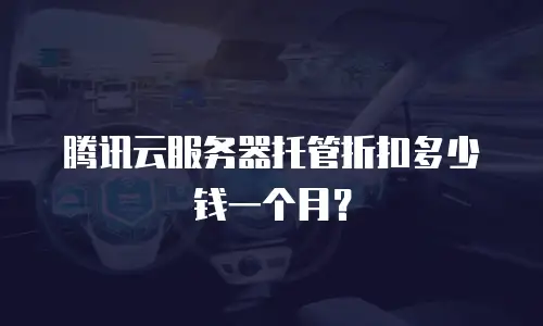 腾讯云服务器托管折扣多少钱一个月？