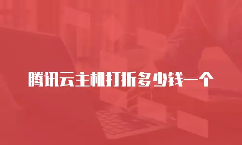 腾讯云主机打折多少钱一个