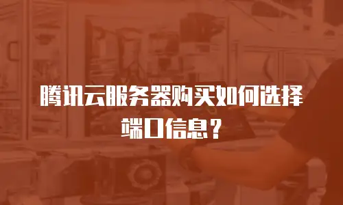 腾讯云服务器购买如何选择端口信息？