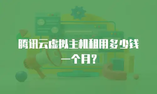 腾讯云虚拟主机租用多少钱一个月？