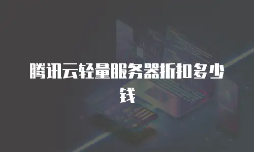 腾讯云轻量服务器折扣多少钱