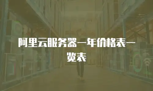 阿里云服务器一年价格表一览表