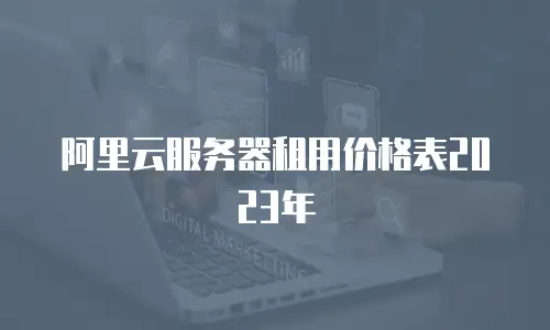 阿里云服务器租用价格表2023年