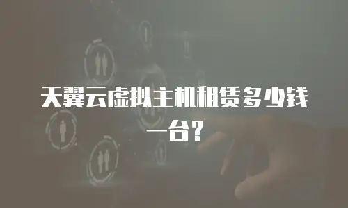 天翼云虚拟主机租赁多少钱一台？