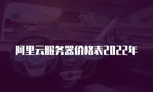 阿里云服务器价格表2022年