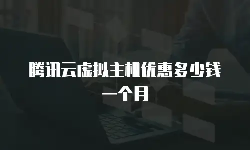 腾讯云虚拟主机优惠多少钱一个月