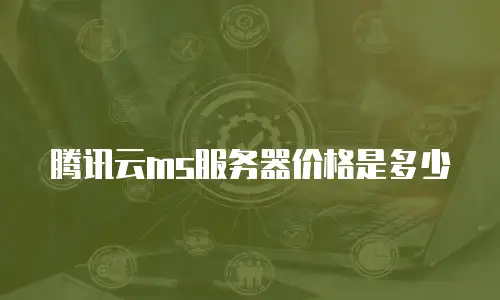 腾讯云ms服务器价格是多少