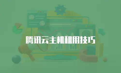 腾讯云主机租用技巧