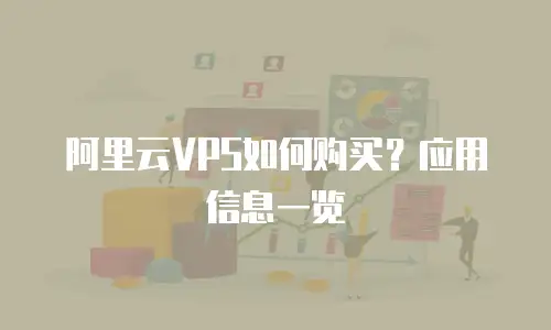 阿里云VPS如何购买？应用信息一览