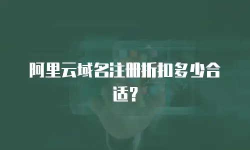 阿里云域名注册折扣多少合适？