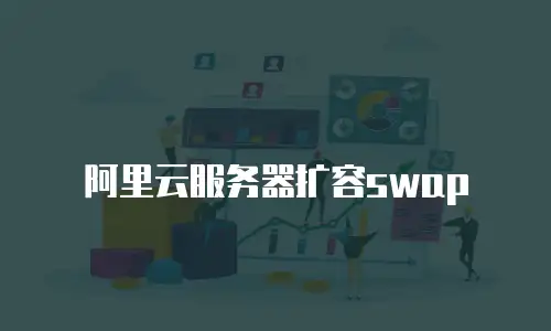 阿里云服务器扩容swap