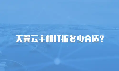 天翼云主机打折多少合适？
