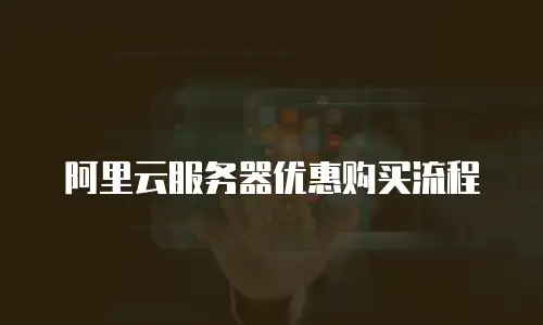 阿里云服务器优惠购买流程
