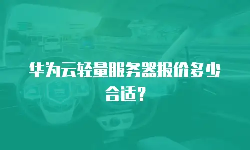 华为云轻量服务器报价多少合适？