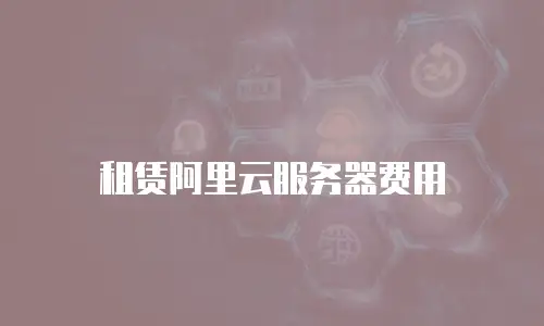 租赁阿里云服务器费用