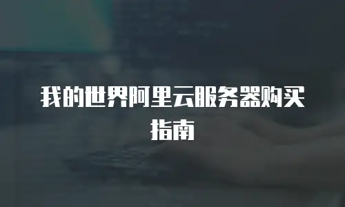 我的世界阿里云服务器购买指南