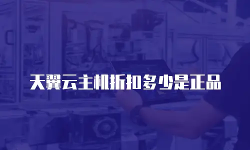 天翼云主机折扣多少是正品