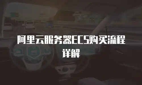 阿里云服务器ECS购买流程详解