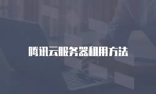 腾讯云服务器租用方法
